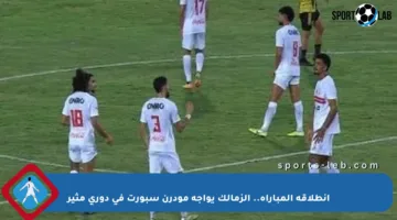 انطلاقة المباراة.. الزمالك يواجه مودرن سبورت في دوري مثير